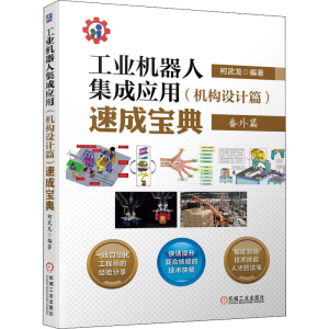 醉染图书工业机器人集成应用(机构设计篇)速成宝典9787111673804