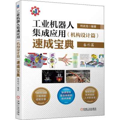 醉染图书工业机器人集成应用(机构设计篇)速成宝典9787111673804