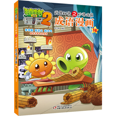 [M]植物大战僵尸2武器秘密之妙语连珠成语漫画 16-9787514836608