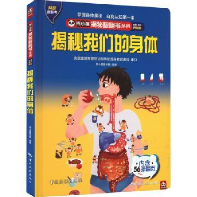 正版新书]熊小猫揭秘翻翻书系列--揭秘我们的身体《揭秘系列》编