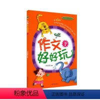 作文好好玩.1年级 小学通用 [正版]作文好好玩(1-6年级)全套 语文教师团队精心编写 全彩印刷生动易学 在游戏中打破