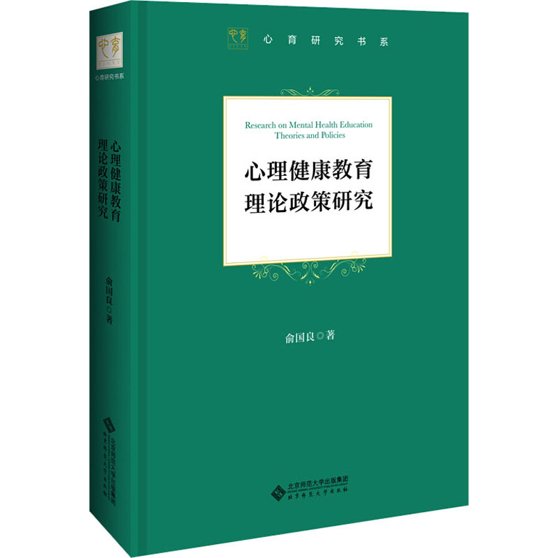 [M]心理健康教育理论政策研究-9787303245789