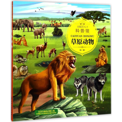 醉染图书童眼识天下科普馆9787120217