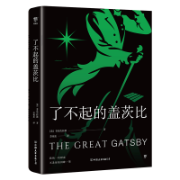 正版新书]了不起的盖茨比(诗意还原古典爱情梦!全新升级典藏版