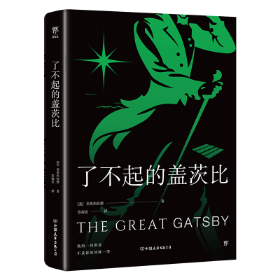 正版新书]了不起的盖茨比(诗意还原古典爱情梦!全新升级典藏版