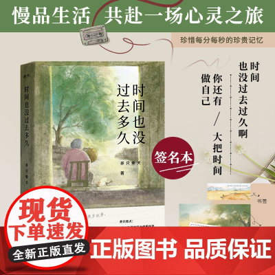 [签名本]时间也没过去多久 养只柴犬作品 本书里有童年 有远方 更有现在的你 不妨慢下来 留下每一个值得珍视温暖瞬间