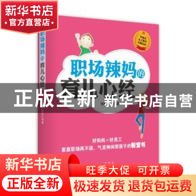 正版 职场辣妈的育儿心经 张晓彤等著 上海三联书店 978754264265