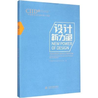 正版新书]设计新力量:中国很好青年室内设计师作品集中国建筑学