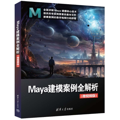 正版新书]MAYA建模案例全解析(微视频版)卢琛 著9787302666325