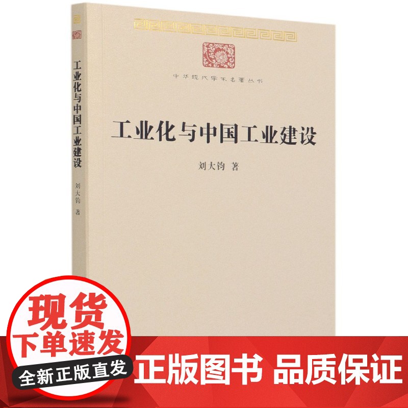 工业化与中国工业建设/中华现代学术名著丛书