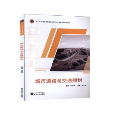 诺森城市道路与交通规划肖艳阳9787307209138武汉大学出版社