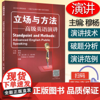 立场与方法 高级英语演讲 英语演讲技巧 即兴演讲 英语演讲主题 英语公共演讲 英语演讲书籍 全国英语演讲比赛教材 978