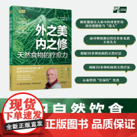 生活-外之美内之修天然食物的疗愈力食物饮食健康ω-3之父深度剖析食物与身心健康的关系揭秘30多种疾病的天然疗法轻工出版社