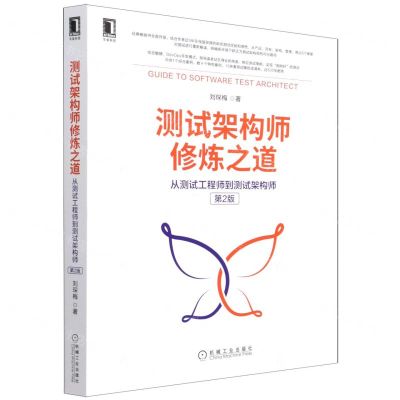 [N]测试架构师修炼之道(从测试工程师到测试架构师第2版)-9787111697442