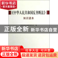 正版 《中华人民共和国反垄断法》知识读本 国务院反垄断委员会编