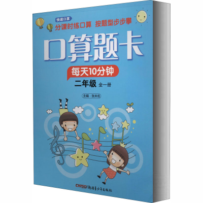 醉染图书快速口算 2年级 上 配RJ9787559031310