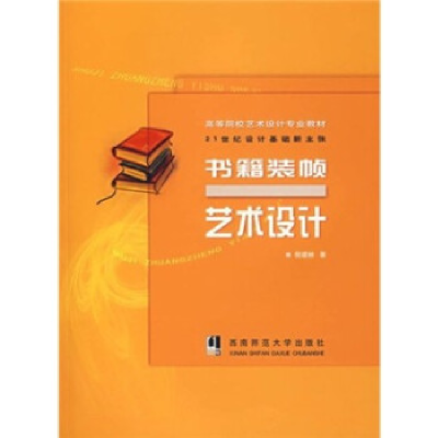 正版新书]书籍装帧艺术设计——21世纪设计基础新主张倪建林9787