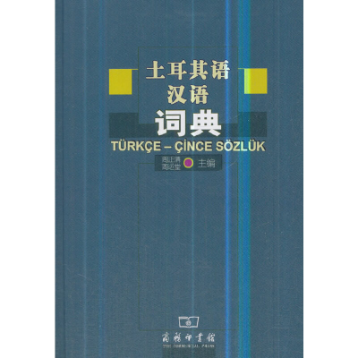 醉染图书土耳其语汉语词典9787100042802