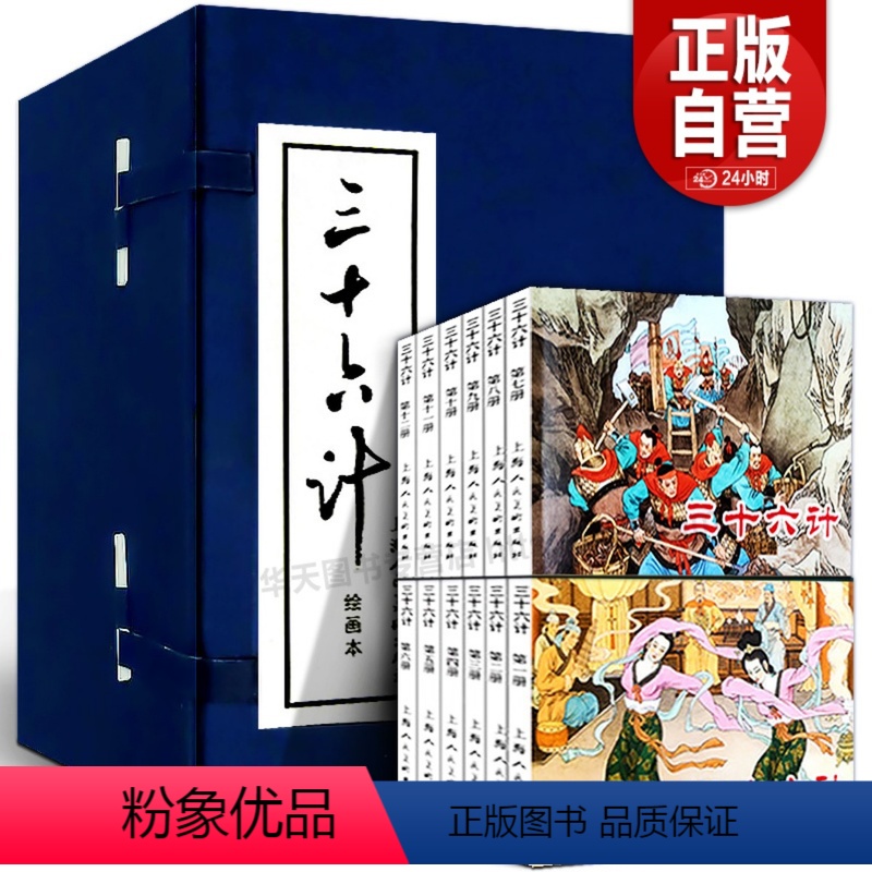 [正版]礼盒精装版三十六计连环画12册全套蓝皮老版怀旧珍藏小人书中国经典历史军事谋略故事小说绘本儿童课外读物孙子兵法上