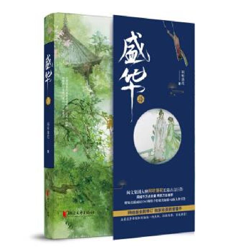 正版新书]盛华7闲听落花9787533959012