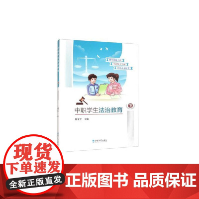 中职学生法治教育(下)