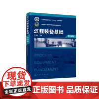 过程装备基础(第四版) 石油和化工行业“十四五”规画 划教材 国家级一流本科专业建设成果教材 朱孝钦 主编 化学工业出