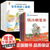 写给孩子的财商启蒙书+生活智慧绘本全套13册老师 钱从哪里来藏在财富大亨背后的秘密学会攒钱借钱和还钱花钱还有这么多学问赚