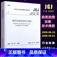[正版]JGJ116-2009 建筑抗震加固技术规程 中国建筑工业出版社