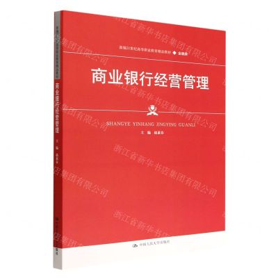 [N]商业银行经营管理(金融类新编21世纪高等职业教育精品教材)-9787300309316
