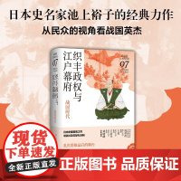 织丰政权与江户幕府 战国时代 精讲谈社日本的历史 日池上裕子苏 中信