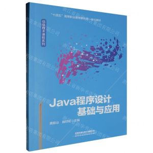 [N]Java程序设计基础与应用(十四五高等职业教育新形态一体化教材)/信息技术课程系列-9787113308810