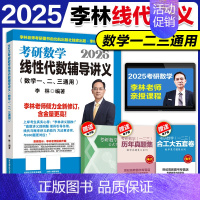 []2025李林线性代数辅导讲义 [正版]李林2025考研数学880题数学一数二数三四六套卷高频考点108题辅导讲义