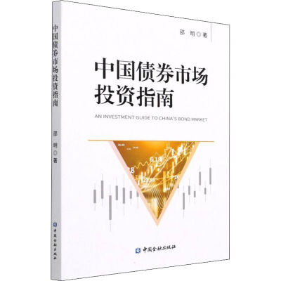 中国债券市场投资指南