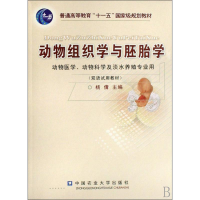 [M]动物组织学与胚胎学-9787811174199