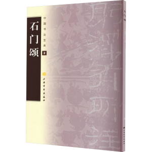 [M]石门颂-9787547900383