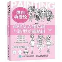 [N]黑白动漫绘(萌少女人物结构与造型绘画精讲)-9787115512468