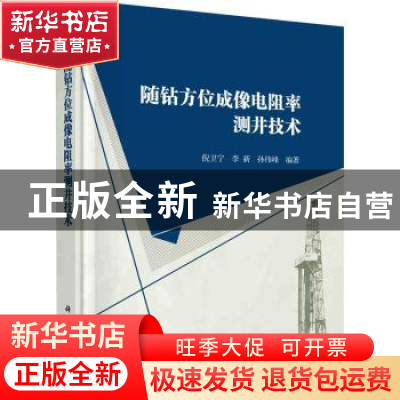 正版 随钻方位成像电阻率测井技术 编者:倪卫宁//李新//孙伟峰|责