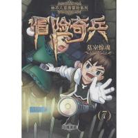 正版新书]林不几草原冒险系列;冒险奇兵?墓室惊魂许廷旺97875379