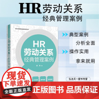 2024新版 HR劳动关系经典管理案例 第二版 2版 潘辉 著 企业HR经典管理案例系列丛书 中国法制出版社 97875