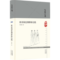 大家小书 隋唐制度渊源略论稿(精)