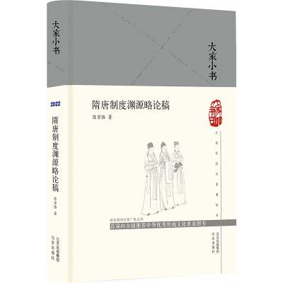 大家小书 隋唐制度渊源略论稿(精)