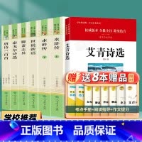 [九年级上必读选读名著]全套7本 -赠考点 [正版]九年级上册必读课外书全套7本艾青诗选水浒传聊斋志异世说新语泰戈尔诗选