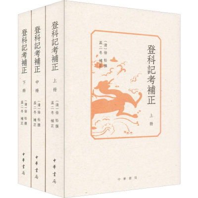 [M]登科记考补正(3册) [清]徐松撰 孟二冬补正 著 -9787101139198