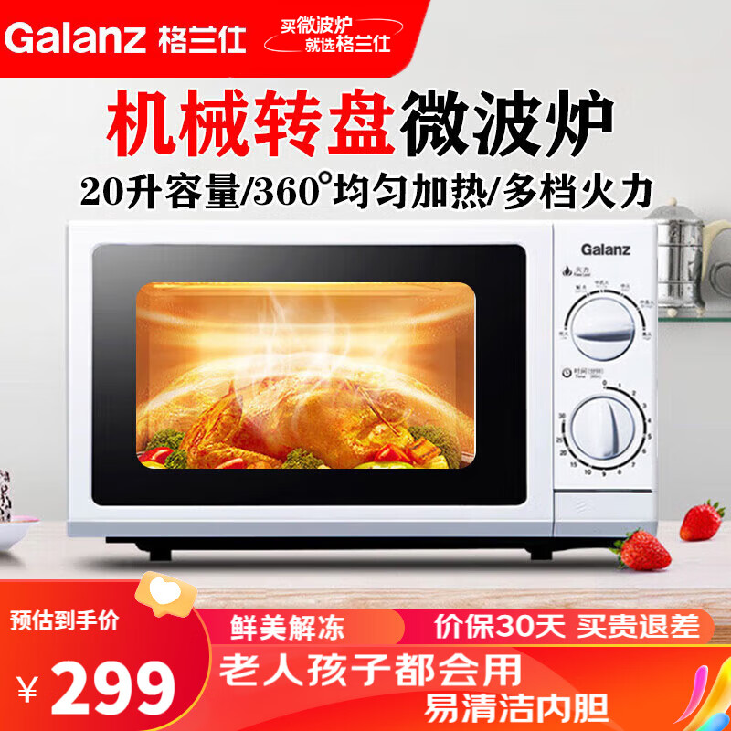 格兰仕(Galanz)微波炉 家用20升小型多功能 机械旋钮 玻璃转盘加热 P70D20N1P-G5(W0)