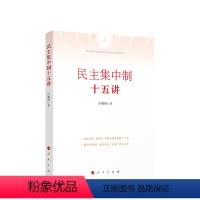 [正版]民主集中制十五讲 许耀桐著