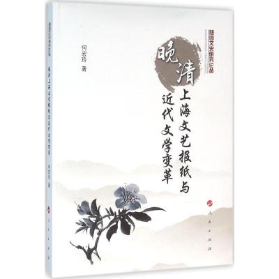 正版新书]晚清上海文艺报纸与近代文学变革何宏玲9787010157078