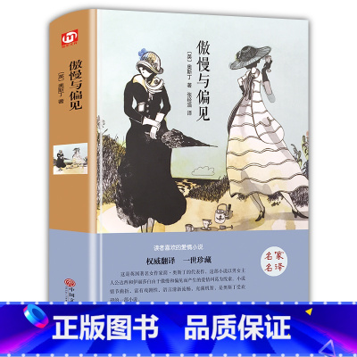 [正版] 傲慢与偏见 名家名译读者喜欢的爱情小说 ,中文译本 青少年读物 爱情小说 文学书籍