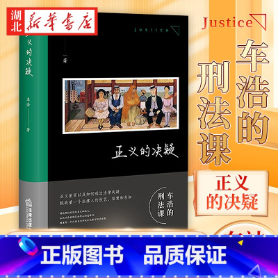 正义的决疑 [正版]2024新版 正义的决疑 车浩教授的随笔集 通过一个个小故事的法理辨析 展示感受刑法思维之美 车神的