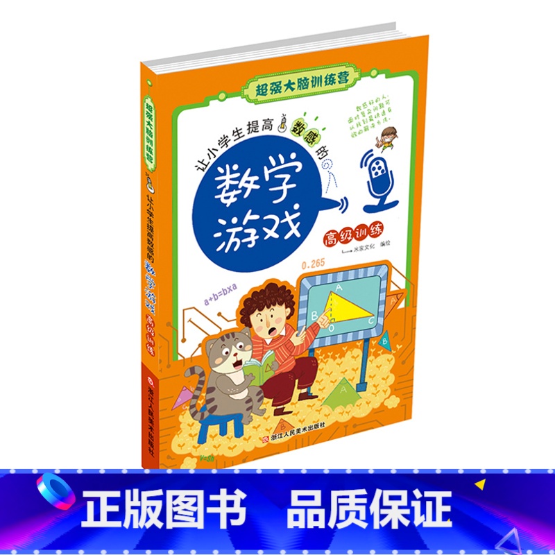 [正版]让小学生提高数感的数学游戏-高级训练/超强大脑训练营 儿童书7-10-12岁小学生三四五年级课外阅读 全脑思维