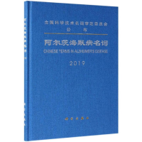 [M]阿尔茨海默病名词-9787030616845